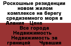 Роскошные резиденции  новом жилом комплексе на берегу средиземного моря в Алания › Цена ­ 79 000 - Все города Недвижимость » Недвижимость за границей   . Чувашия респ.,Алатырь г.